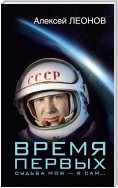 Время первых. Судьба моя – я сам…