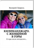 Килиманджаро. С женщиной в горы. В горы после пятидесяти – 3