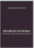 Правило отскока. Детективно-приключенческая повесть