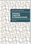 Хроника событий в комментариях. 2016 год