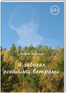 Я заболел осенними ветрами. Стихи. 2-е издание, исправленное