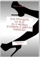 Как похудеть на 15 кг за 2 месяца и забыть о диетах навсегда. Методика, которая реально работает. Проверено опытом многих людей. ПОДАРОК «ОЧИЩАЮЩЕЕ МЕНЮ НА 7 ДНЕЙ»