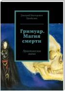 Гримуар. Магия смерти. Практическая магия