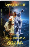 Юродивый: путь звездного воина