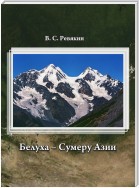 Белуха – Сумеру Азии