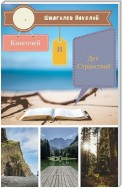 Книгочей и Дух Странствий