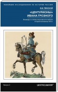 «Центурионы» Ивана Грозного. Воеводы и головы московского войска второй половины XVI в.