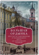 Большая Ордынка. Прогулки по центру Москвы