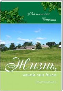 Жизнь, какой она была. Воспоминания