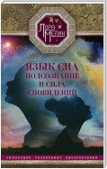 Язык сна. Подсознание и сила сновидений. Символика, толкование, предсказания