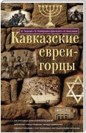 Кавказские евреи-горцы (сборник)