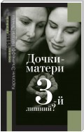 Дочки-матери. 3-й лишний?