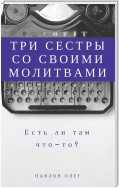 Три сестры со своими молитвами