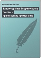 Танатотерапия. Теоретические основы и практическое применение