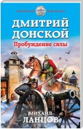 Дмитрий Донской. Том 1. Пробуждение силы