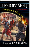 Преторианец. Кентурия особого назначения