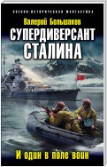 Супердиверсант Сталина. И один в поле воин