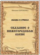 Сказание о Нижегородском Олене