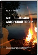 Мастер-класс авторской песни