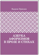 Азбука афоризмов в прозе и стихах