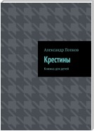 Крестины. Книжка для детей