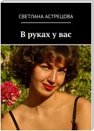 В руках у вас