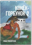 Конёк-Горбунок 2. Новые приключения