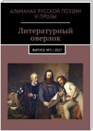 Литературный оверлок. Выпуск №3 / 2017