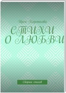 Стихи о любви. Сборник стихов