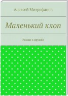 Маленький клоп. Роман о дружбе