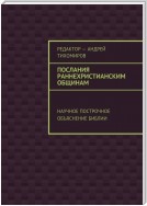 Послания раннехристианским общинам. Научное построчное объяснение Библии