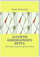 Ассорти киноварного ветра. Два года выдыхая краски жизни