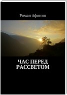 Час перед рассветом