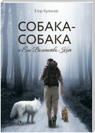 Собака-Собака и Его Величество Кот