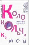 Колокольчики мои. Happy end при конце света (сборник)