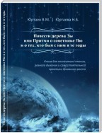 Повести дерева Зы, или Притчи о советнике Лю и тех, кто был с ним в те годы. Часть 1