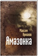 Амазонка (сборник)