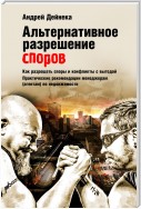 Альтернативное разрешение споров. Как разрешать споры и конфликты с выгодой. Практические рекомендации менеджерам (агентам) по недвижимости