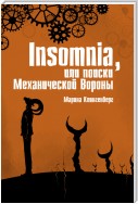 Insomnia, или Поиски Механической Вороны