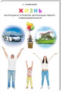 Жизнь. Инструкция по устройству, эксплуатации, ремонту и мерам безопасности