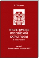 Пролегомены российской катастрофы. Часть I. Пролегомены октября 1917