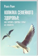 Копилка семейного здоровья: как укрепить здоровье семьи без лекарств