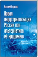 Новая индустриализация России как альтернатива ее крушению