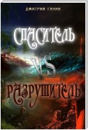 Спаситель Vs Разрушитель (сборник)