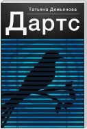 Дартс