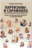 Партизаны в сарафанах, или Малобюджетный маркетинг. Книга для владельцев бизнеса и гендиректоров