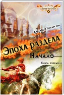 Эпоха раздела. Начало. Книга вторая