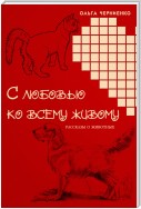 С любовью ко всему живому. Рассказы о животных