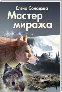 Мастер Миража