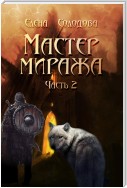 Мастер Миража. Часть 2